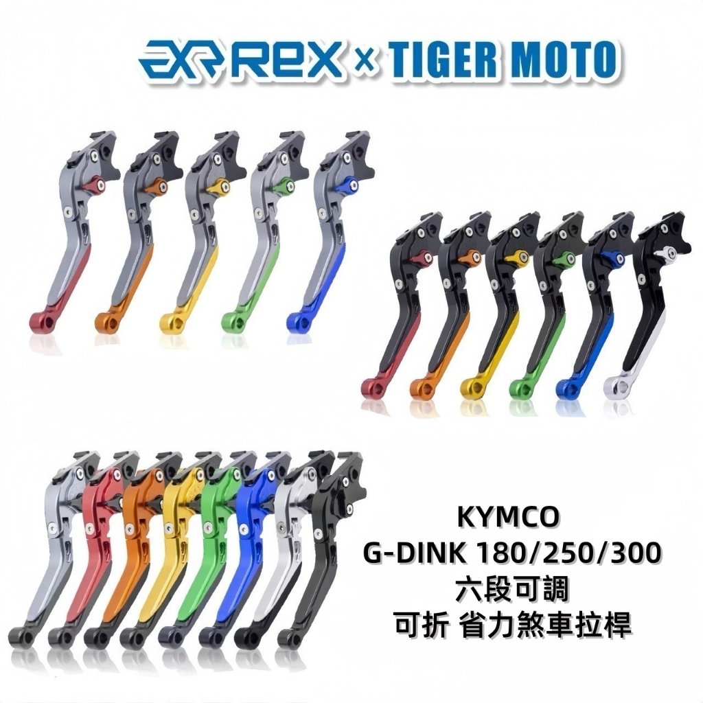 【老虎摩托】雷克斯 REX 新款 KYMCO G-DINK 180 250 300 頂客 GDINK 省力 煞車拉桿