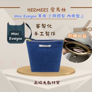 預購｜愛馬仕 Mini evelyne 拉鍊內膽 ｜🇰🇷 韓國製 Bag & Sense客製化 手工 內膽包 包中包