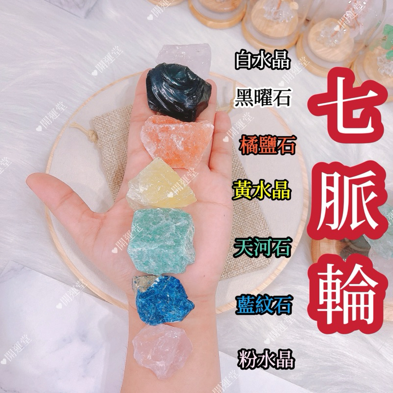 🔥現貨🔥 天然七脈輪七色水晶原礦原石麻布袋組未拋光寶石礦石標本收藏原礦石黑曜石粉水晶天河石白水晶黑曜石橘鹽石黃水晶藍紋石
