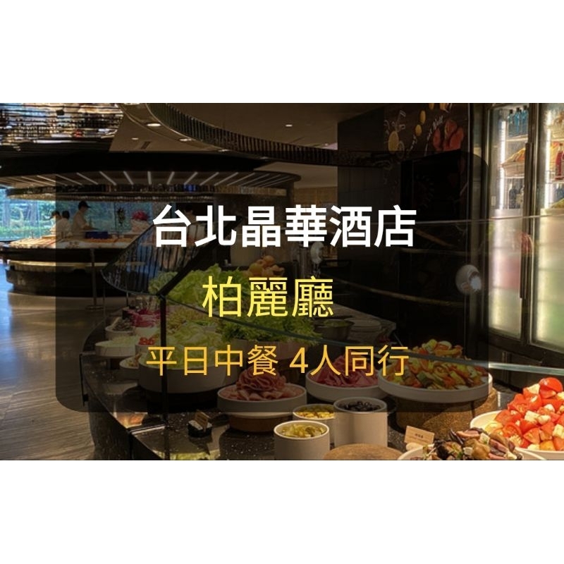 【台北晶華酒店】柏麗廳平日 午餐 中餐4人券 晶華餐券柏麗廳(聊聊有多張) 晶華餐券 餐券 晶華 柏麗廳 餐券