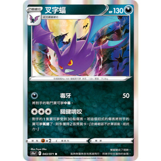 【逐電犬卡舖】寶可夢 PTCG 中文版 叉字蝠 關鍵啃咬 s10a F 043/071 R
