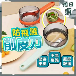 【臺灣現貨⚡速發】收納式削皮器 削皮刀 水果刀 帶盒削皮器 帶蓋收納削皮器 削皮刀 刨刀 去皮刀 蔬果削皮 蔬菜去皮器