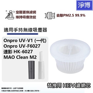 適用Onpro UV-V1(一代) UV-F6027 HK6027 MAO Clean M2無線吸塵器HEPA濾網濾芯