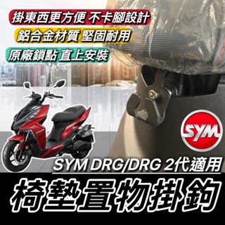 現貨🔥直上原廠鎖點 SYM DRG 掛鉤 安全帽掛鉤 三陽 DRG2 馬桶支架 掛勾 安全帽掛勾 飲料架 置物架 Y架