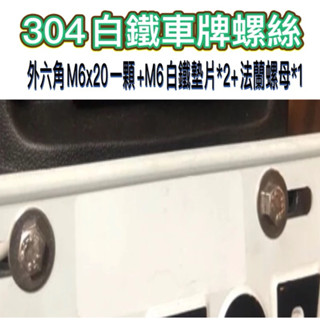 304不鏽鋼 車牌螺絲 白鐵螺絲 不銹鋼車牌螺絲 汽車 機車 大牌螺絲 機車車牌螺絲