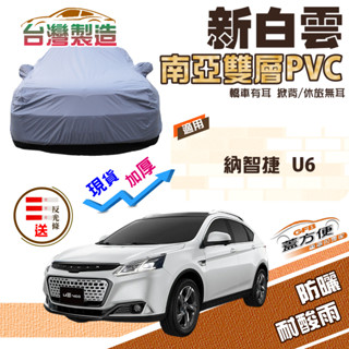 【蓋方便】新白雲（4WD-L）南亞雙層防水抗UV臺製現貨車罩《納智捷 Luxgen》U6 休旅車