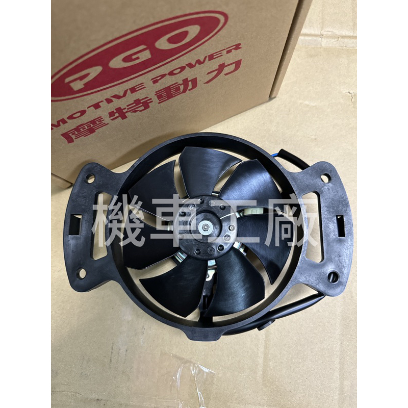 機車工廠 彪虎150 彪虎125 彪虎 地瓜 TIGRA 水箱風扇 風扇 PGO 正廠零件