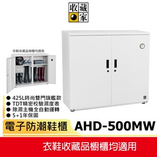 【收藏家】425公升電子防潮箱 AHD-500MW
