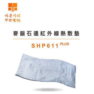 甲珍 甲珍麥飯石遠紅外線熱敷墊SHP611 PLUS