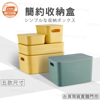 【快樂小屋－實體門市】簡約收納盒 北歐風 有蓋款 日式收納盒 無印風 塑膠籃 廚房收納 浴室收納 置物盒 桌面收納 整理