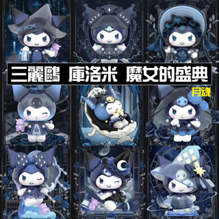 現貨 三麗鷗 魔女的盛典 庫洛米 TOPTOY 盲盒 全8種