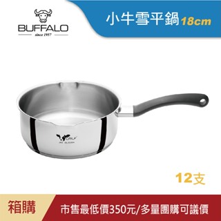 【Buffalo牛頭牌】新小牛雪平鍋18cm/2.0L12支入｜IH.電磁爐適用/304不鏽鋼/醬料鍋/泡麵鍋