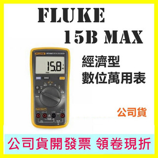 Fluke 15B MAX 經濟型數位萬用表 福祿克 臺灣公司貨 電表