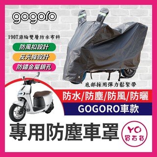 YO買百貨 gogoro 機車車罩 晴雨兩用 機車防水套 防塵車套 GOGORO改裝 GOGORO車罩 MIX VIVA