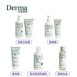 👶🏻可可貝兒👶🏻 丹麥 Derma Eco Baby 有機寶寶系列 洗髮沐浴露 護膚霜 萬用膏 按摩油 乾洗屁屁
