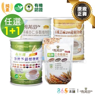 有其田│有機20穀植物奶x1罐(原味/芝麻/杏仁任選)+三色榖麥片x1包【領券再折】有機燕麥片/有機穀粉/杏仁粉/黑芝麻