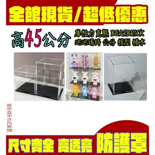 臺灣出貨 高45公分 免膠 防灰塵盒 公仔展示盒 收納盒 盲盒收納 公仔盒 泡泡瑪特 盲盒 展示盒 展示櫃 展示盒 39