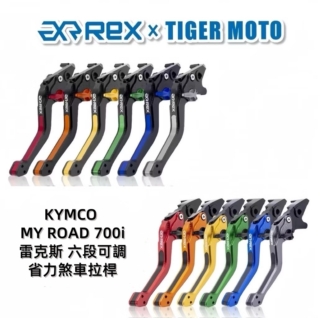 【老虎摩托】Rex雷克斯 六段 KYMCO MY ROAD 700i myroad  省力 煞車 離合器 拉桿 鋁合金