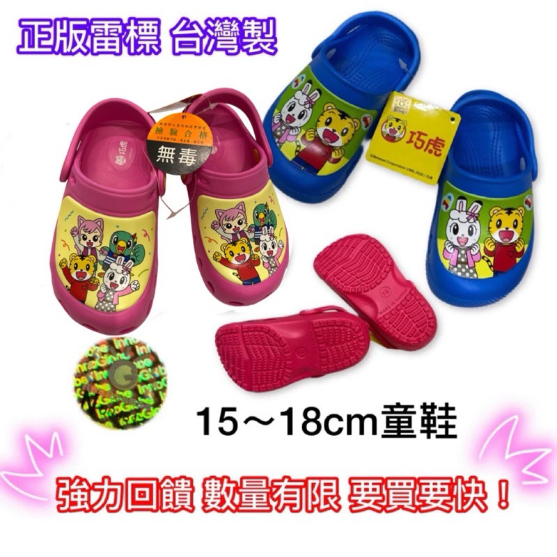 #現貨#台灣製 #防水 #布希鞋 #花園鞋 #兒童涼鞋 #止滑 #可愛巧虎 #正版雷標