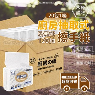 🌲整箱出🌲 昕昕熊 抽取式廚房紙巾 120抽 懶人抹布 吸油紙巾 廁所擦手紙 擦手巾 廚房紙 擦手紙 衛生紙 吸油紙巾