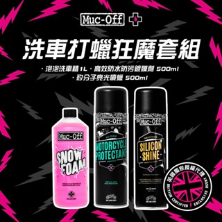 【Muc-Off】泡泡洗車打蠟狂魔套組(搭配矽分子亮光噴蠟) Muc-Off Moto臺灣總代理 機車清潔 鍍膜 打蠟