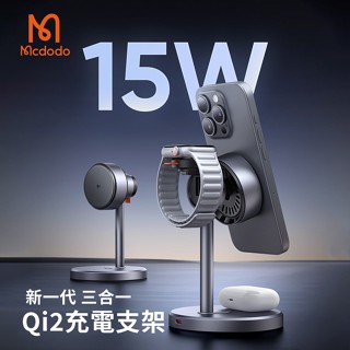 🔥現貨快速出貨🔥MCDODO麥多多 MagQ Qi2 三合一磁吸無線充支架 CH-2460 (支援蘋果/手錶/耳機充電)