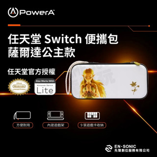 (超取免運費)任天堂 SWITCH NS OLED POWERA 旅行薄型收納包 主機包 硬殼包 限量款 薩爾達公主臺中