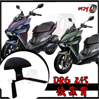 現貨 直上 穩固 SYM DRG2 後靠背 三陽 DRG 二代 BT 2代 靠背 椅背 小饅頭 後靠墊 機車靠背 後靠