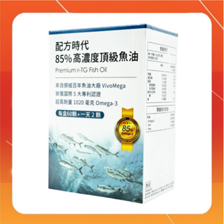 【配方時代】 85% 高濃度頂級魚油 (60顆/盒)