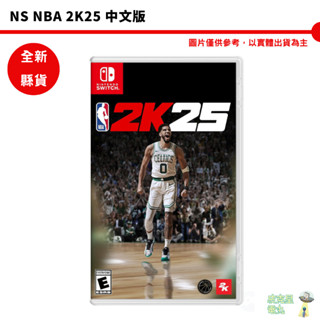 任天堂 NS Switch NBA 2K25 中文版【皮剋星】全新現貨