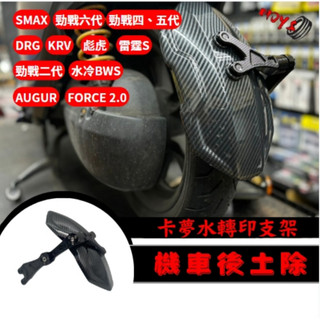 後土除 FORCE 2.0 SMAX FORCE 勁戰六代 KRV 雷霆s 擋泥板 機車後土除