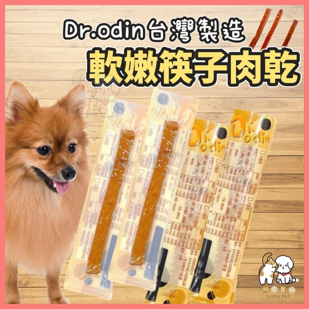 【好命寵物】寵物肉條 Dr.odin 軟嫩筷子雞肉條 狗零食 貓零食 台灣製造 筷子肉乾 肉條 寵物肉乾 寵物雞肉條