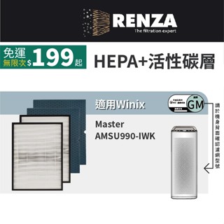 適用韓國 Winix Master 雙空氣噴射氣流空氣清淨機 AMSU990-IWK 2片HEPA+2片蜂巢活性碳濾網