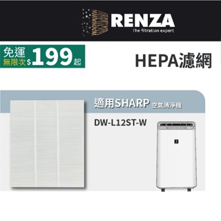 適用 Sharp 夏普 DW-L12ST-W DW-L12ST 除濕機 加裝濾網 HEPA濾網 濾芯 濾心