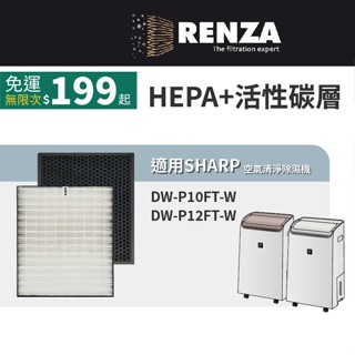 適用 Sharp 夏普 DW-P10FT-W DW-P12FT-W 空氣清淨除濕機 HEPA+活性碳 濾網 濾芯 濾心