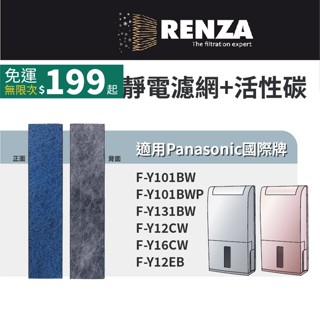 適用國際牌 F-Y101BW F-Y131BW F-Y12CW F-Y12EB F-Y16CW 空氣清淨除濕機濾網