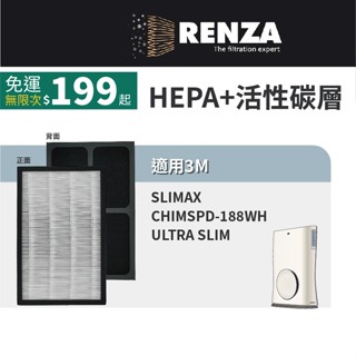 適用3M淨呼吸 slimax ultra slim 超薄美型清淨機 CHIMSPD-188WH HEPA活性碳濾網 濾芯