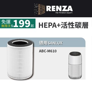 適用 SANLUX 臺灣三洋 ABC-M610 空氣清淨機 HEPA活性碳濾網 替代 CAFT-M610HC濾芯