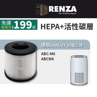 適用SANLUX 臺灣三洋 ABC-M6 負離子空氣清淨機 替代CAFT-M6HC HEPA 活性碳濾網 濾芯組