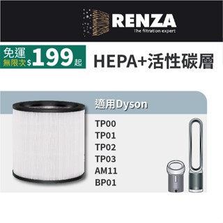 適用Dyson 戴森TP00 TP01 TP02 TP03 AM11 BP01 二合一涼風扇空氣清淨機HEPA活性碳濾網