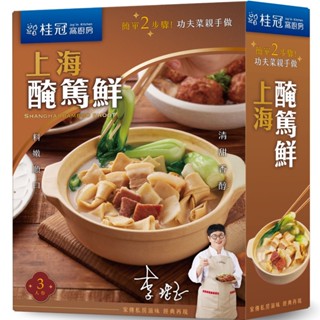 桂冠窩廚房 上海醃篤鮮，手路家常菜【桂冠官方旗艦店】