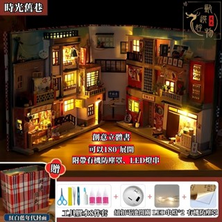 【臺灣出貨免運 送防塵片】袖珍屋 DIY小屋 時光舊巷 書立 書屋 交換禮物 DIY手作 生日禮物 模型屋 書架小夜燈