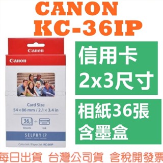 【現貨快速出】CANON KC36IP KC-36IP 2×3相紙36張含墨盒 需搭配cp400使用