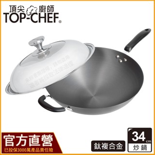 TOP-CHEF 頂尖廚師 34公分 鈦廚頂級陽極深型炒鍋｜無塗層炒鍋｜陽極鍋｜炒菜鍋｜陽極炒鍋