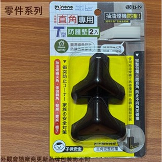 :::菁品工坊:::米諾諾 130752 黑色 直角 防護墊 防撞墊 保護墊 護墊 防撞器 防護套 防撞條 桌角 抽油煙
