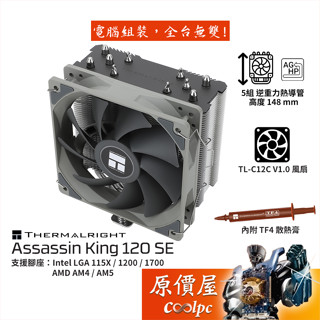 Thermalright利民 Assassin King 120 SE CPU散熱器/高14.8/原價屋