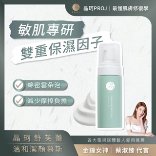 晶珂PROJ 海葡萄萃取 舒芙蕾溫和潔顏慕斯 150ml 溫和清潔 敏弱肌適用 玻尿酸 胺基酸【iseecare】