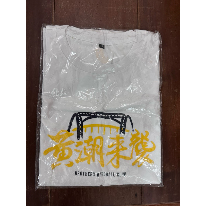 中信兄弟《黃潮來襲》總冠軍加油tee（全新）