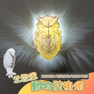 臺灣現貨 北歐風動物壁掛燈 LED壁掛燈 貓頭鷹 老鷹 電池供電 小夜燈 可愛造型 裝飾藝術 擺飾 注塑樹脂