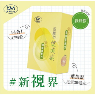 （源滿生活）天天出貨/天天折扣日/臺灣製造/SGS檢驗透過/新增臺灣綠蜂膠的14合1遊離型葉黃素液態軟膠囊 足量30毫克